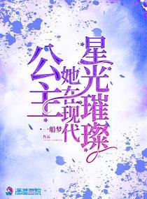 公主她在现代星光璀璨e