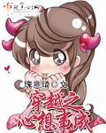 穿越心想事成之我是褚晓羽