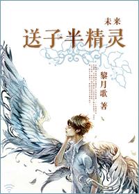 未来之送子半精灵全文最新章节更新