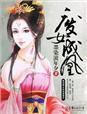 废女成凰逆世九天