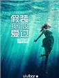假装自己没爱过你
