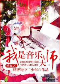 音乐为主的异界