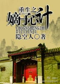 重生之嫡子心计百度百科