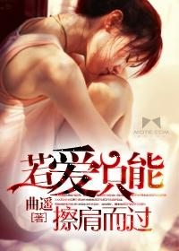 若爱只是擦肩而过豆瓣