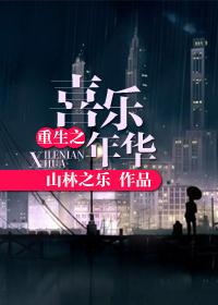 重生之喜乐大清作者郁菀