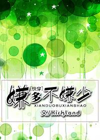 6. 嫌多不嫌少 嫌多不嫌少作者kirk……