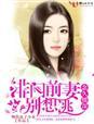 绯闻前妻
