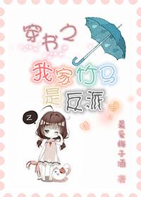 穿书之我家竹马是反派 结局