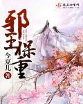 邪王宠妻免费全本阅读