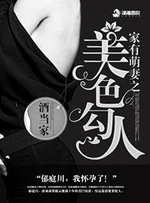家有萌妻之美色勾人 百度