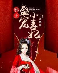 邪王盛宠小毒妃免费