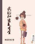 我的秘密生活