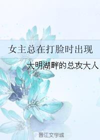 女主总是被打脸