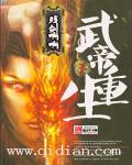 武帝重生李云霄动漫免费观看