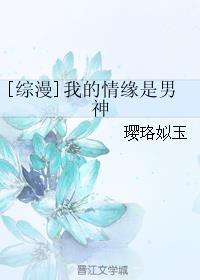 我的情缘是男神非防盗