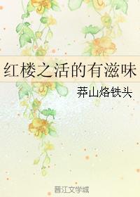 红楼之快活人生怎么样