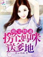 萌宝快递拐个妈咪送爹地中安七晴韩西路是哪一章