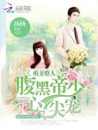 1、萌妻撩人腹黑帝少心尖宠作者扬扬