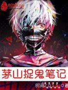 茅山捉鬼人角色列表