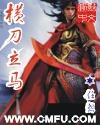三国华容道横刀立马