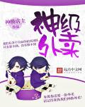 神级外卖系统短剧60集在线观看