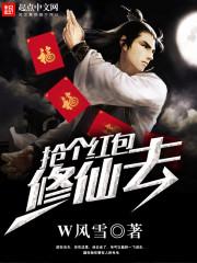 抢神仙红包的