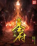 墓府秘藏柒话