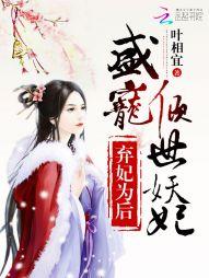 弃妃倾世全本