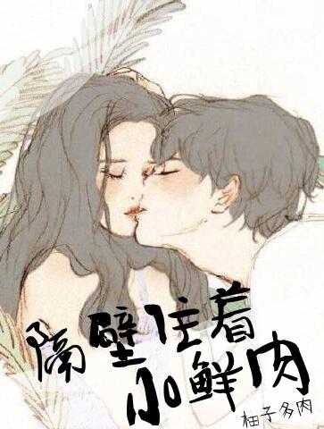 隔壁住着小鲜肉(柚子多肉)