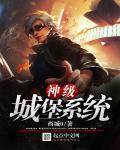 超级城堡系统