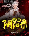无极 太极 阴阳