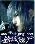 超级僵尸王笔趣阁