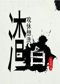 渣攻洗白日常[快穿