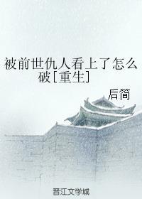 受前世被所有人伤害