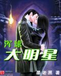 混球大明星