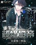 重生之超级影帝喜马拉雅免费有声版