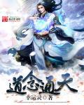 通天道尊
