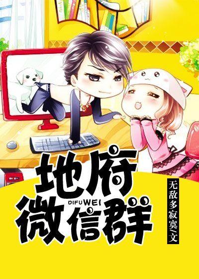 地府微信群陈默秦思妍