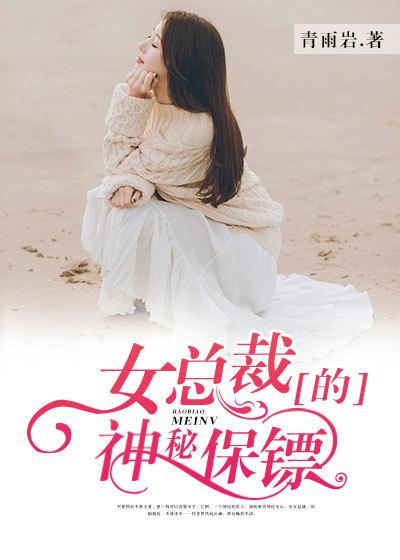 女总裁的神秘保镖短剧