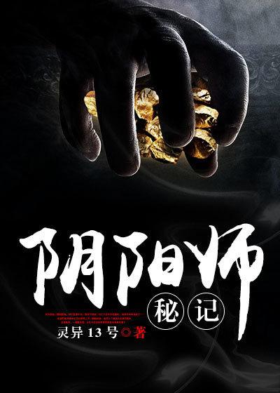 阴阳师秘记故事情节是什么