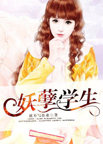 妖孽学生唐山免费阅读