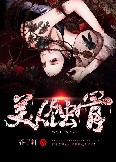 美人蚀骨什么意思