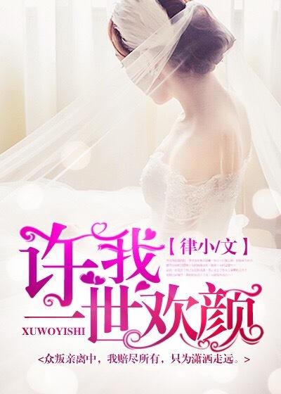 许我一世欢颜全文免费阅读