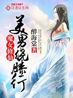 女魔修修仙
