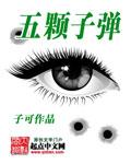 五颗子弹 王迅