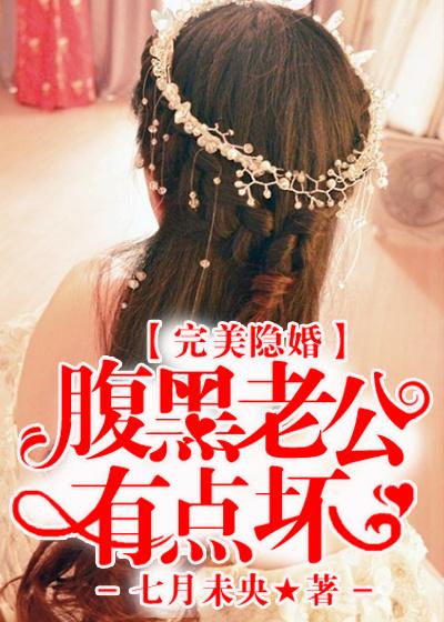 完美宠妻腹黑老公呆萌妻免费