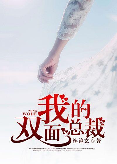 我的双面总裁又名