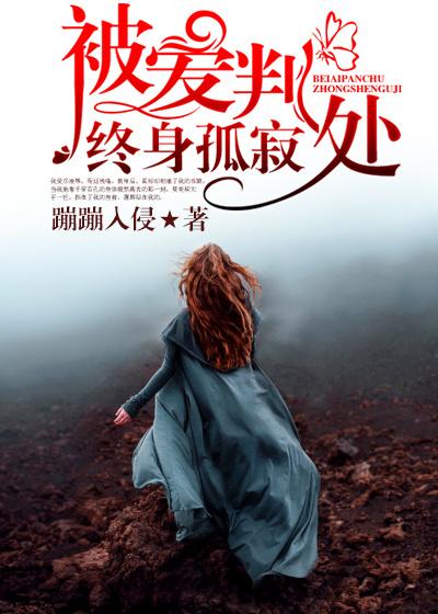 被爱判处终身孤寂完整版