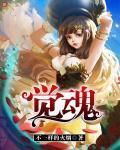 觉魂的来历