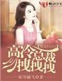 误惹妖孽废柴